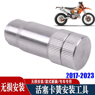 KTM EXC300 TE300 恒舰Z300 发动机活塞卡簧安装工具摩托车配件