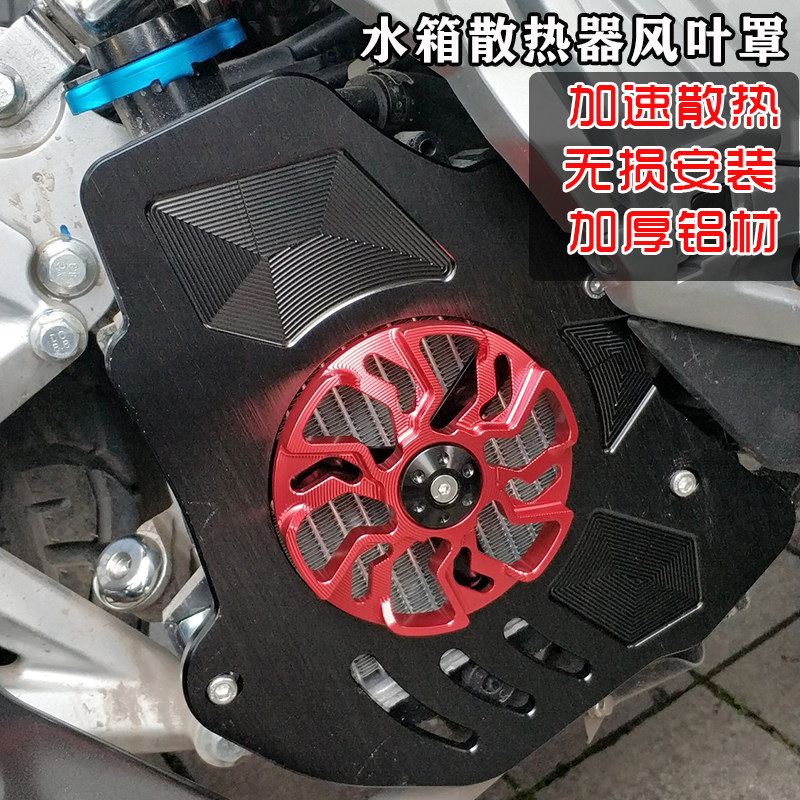 适用三业赛博150ADV改装风叶罩水箱网保护盖旋转加速散热风扇外壳