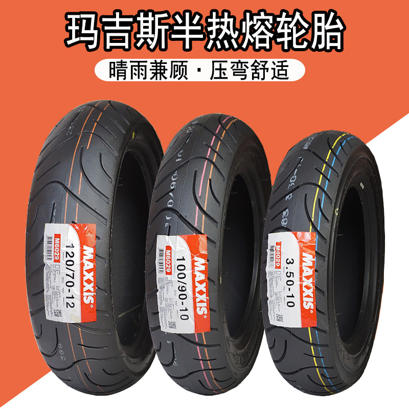 玛吉斯6029摩托车踏板车350/90/100/110/120/130/90/70半热熔轮胎