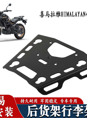 适用于喜马拉雅 HIMALAYAN450 改装后尾架尾箱架后货架行李架配件