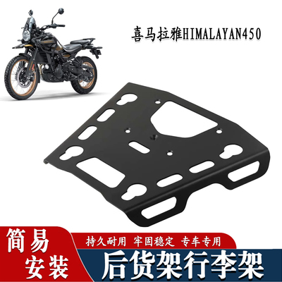 适用于喜马拉雅 HIMALAYAN450 改装后尾架尾箱架后货架行李架配件