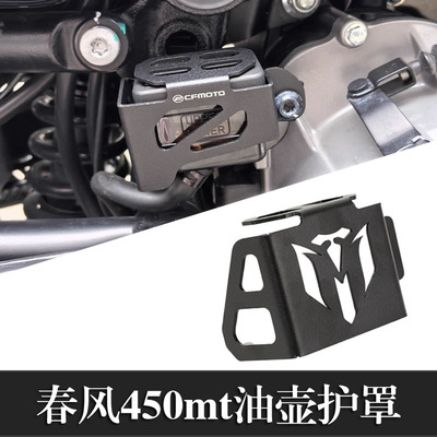 适用春风450MT 24款改装油壶保护盖后刹车油杯罩后刹车保护配件