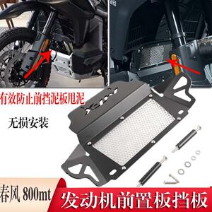 800MT-X前置物遮挡板防甩泥