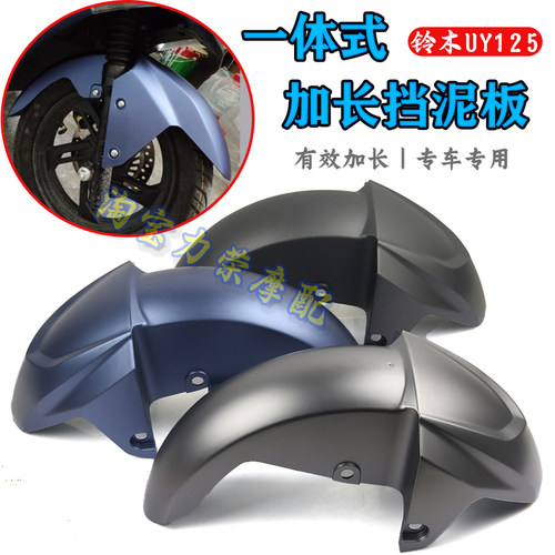 摩托车加长板泥瓦水板外壳