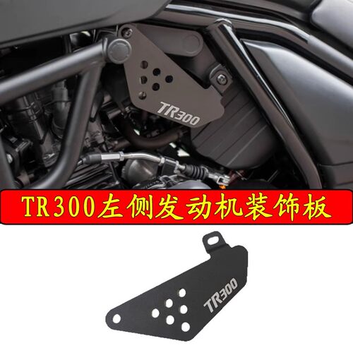 适用豪爵TR300 改装侧面挡板电器遮盖板铝合金电喷保护盖板配件