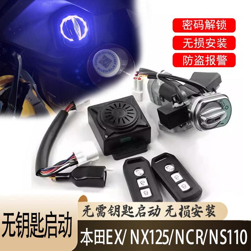 适用本田佳御睿御裂行EX/NS110/NCR/NX125改装无钥匙启动智能锁