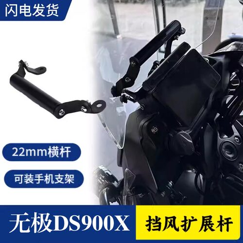 适用无极DS900X改装导航手机支架平衡杆ds900x多功能扩展横杆配件