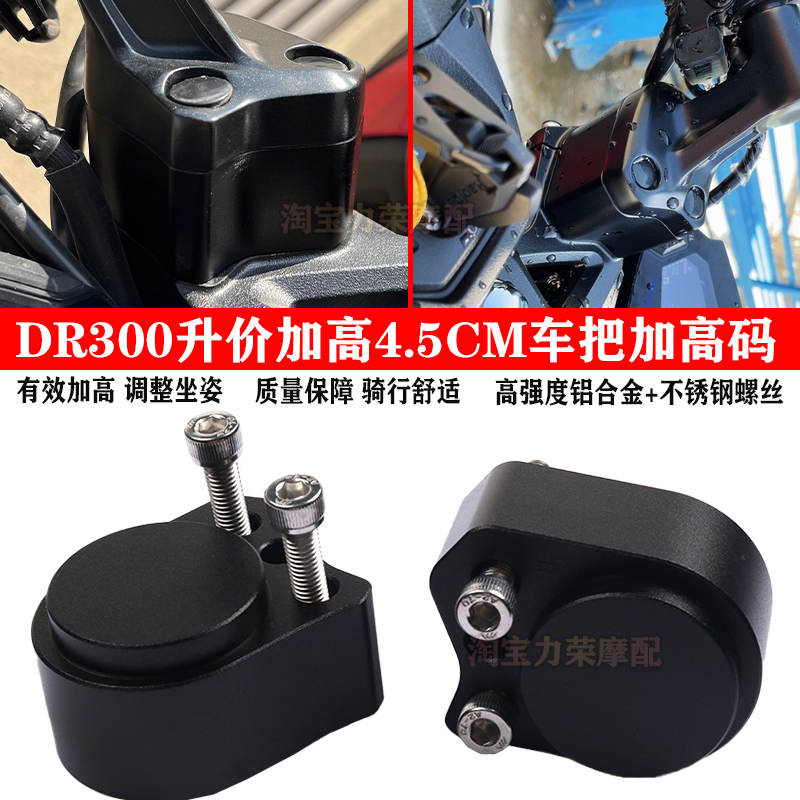 适用豪爵DR250车把加高DR300改装车把增高码手把升级加高4.5厘米 摩托车/装备/配件 盖帽配饰 原图主图