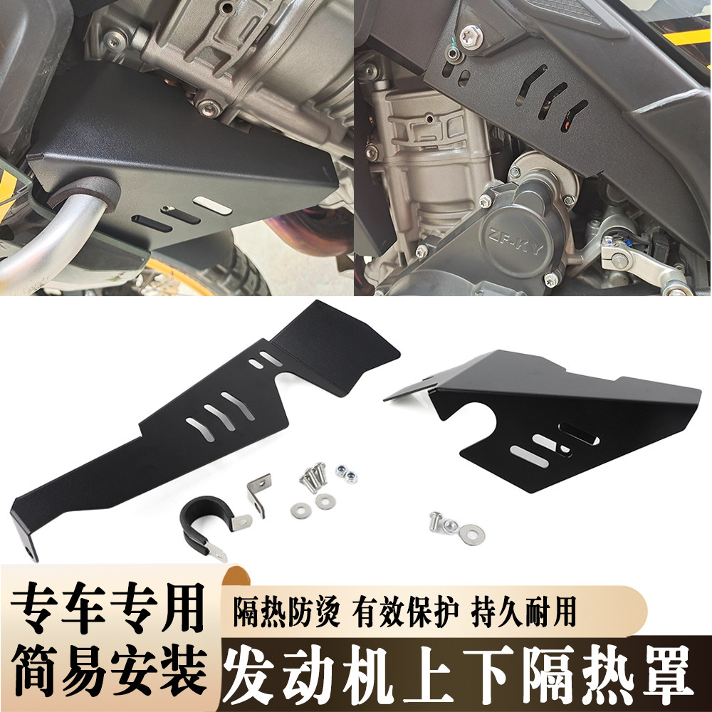 适用于凯越800X Rally 摩托车防烫板隔热板上下防烫罩改装配件
