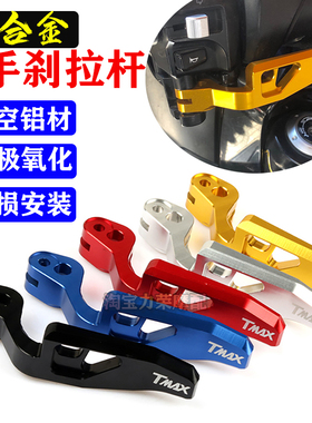 适用于雅马哈TMAX530 DX SX TMAX560 改装配件 手刹拉杆停车手柄