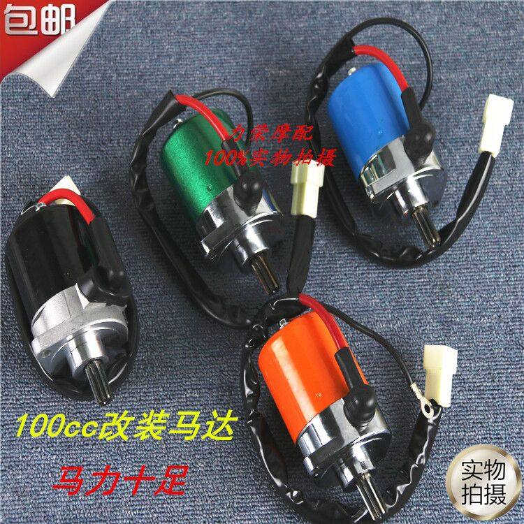 适用雅马哈踏板车福喜巧格鬼火酷奇100CC改装加强马达启动电机