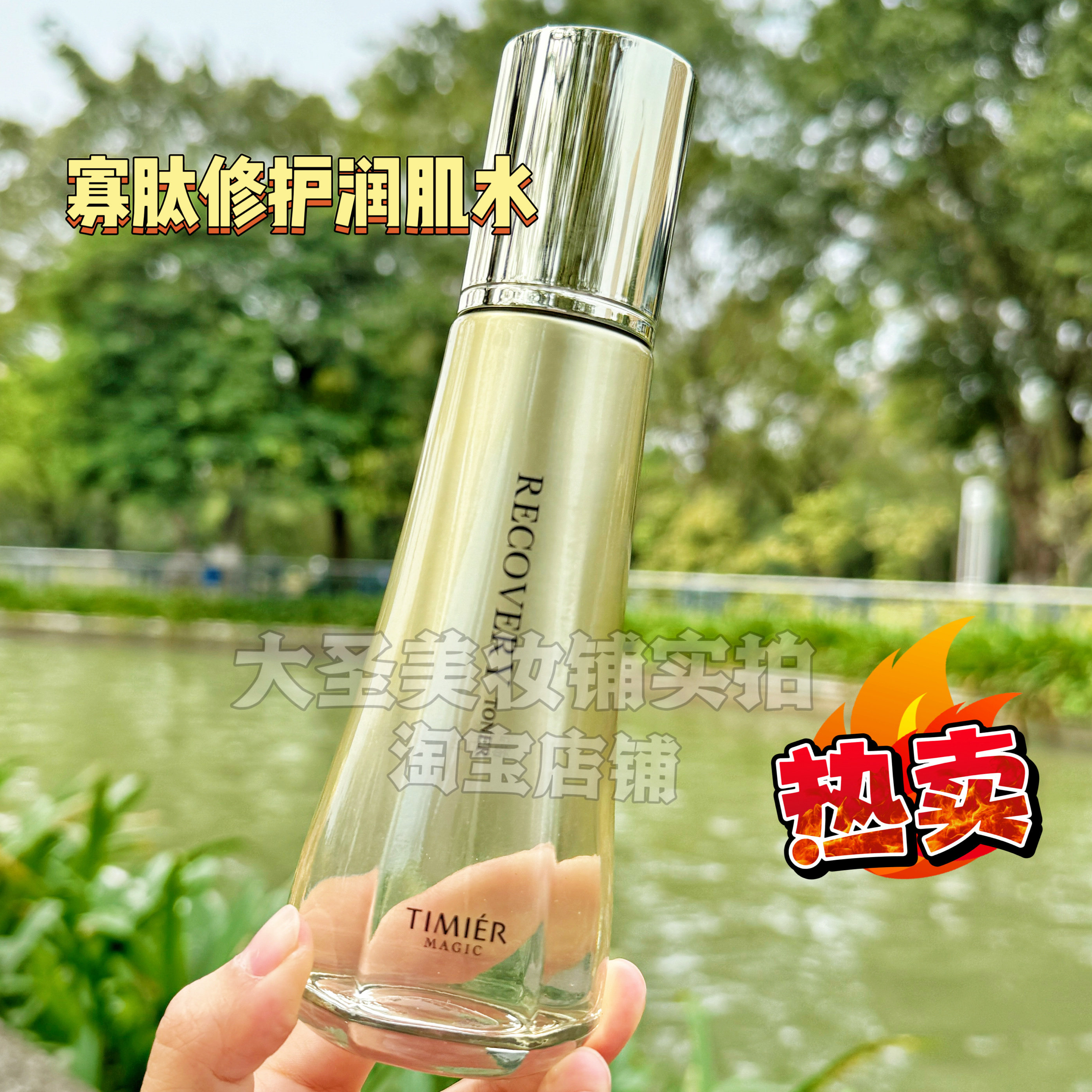 婷美美肌爽肤水寡肽修护润肌水补水保湿清爽不油腻细致毛孔护肤品