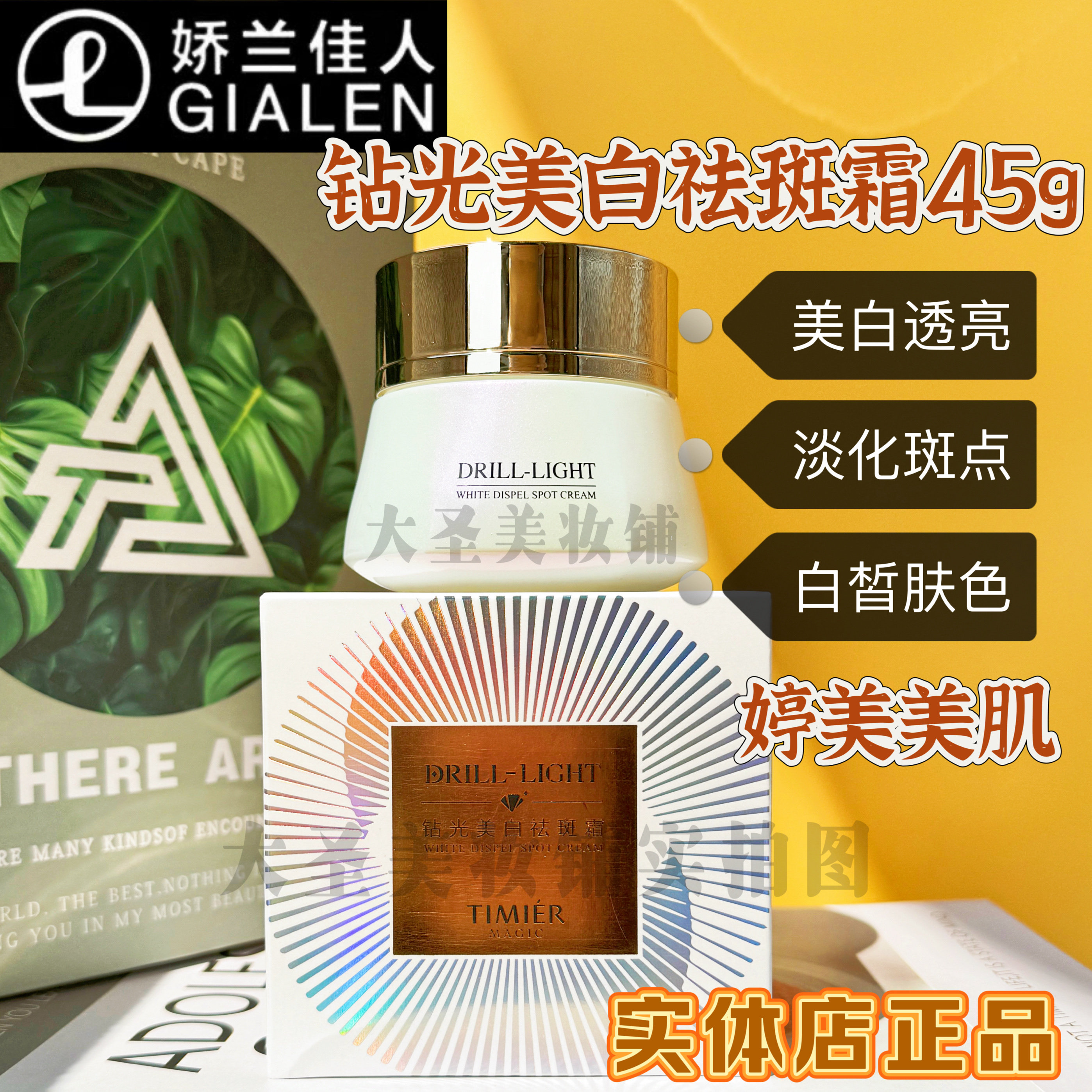 婷美美肌钻光美白祛斑霜面霜护肤品淡化斑点改善暗沉保湿娇兰佳人