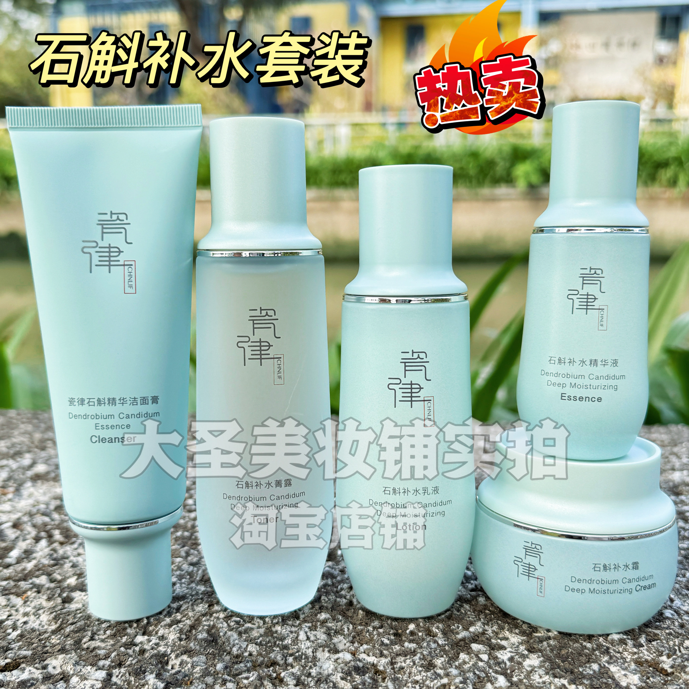 瓷律石斛补水套装护肤品套盒娇兰佳人保湿洁面菁露乳液面霜面部女