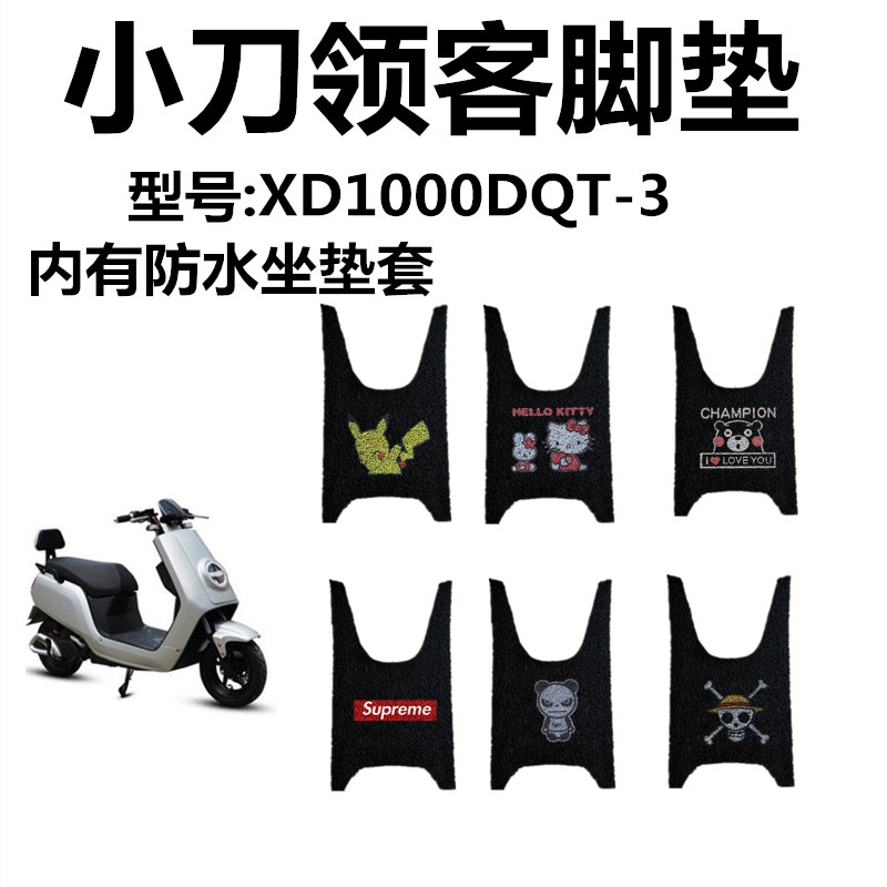 包邮小刀领客电动车脚垫小刀XD1000DQT-3丝圈脚踏垫防水座套