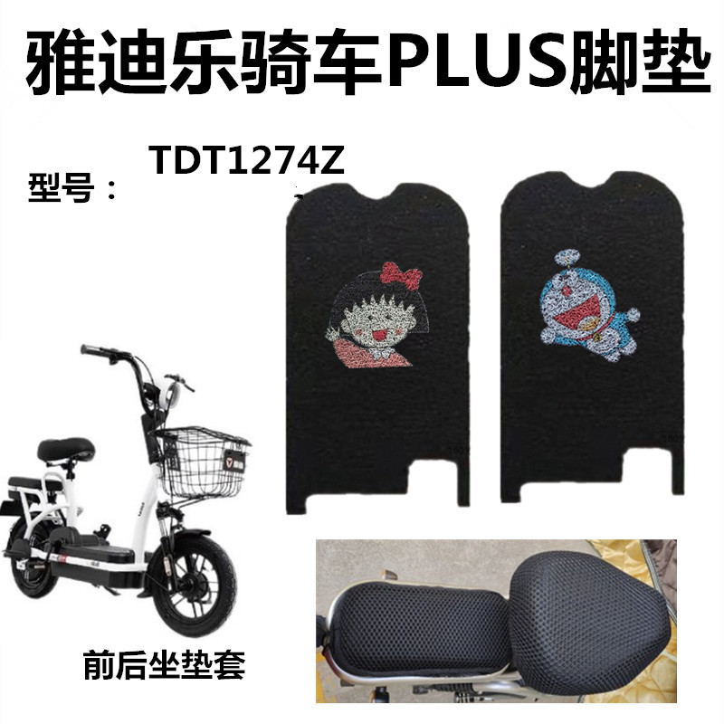 雅迪乐骑plus电动车脚垫座套