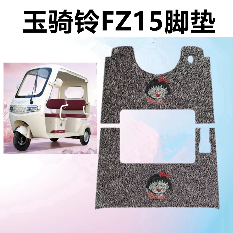适玉骑铃FZ15电动三轮车脚垫电动车脚垫