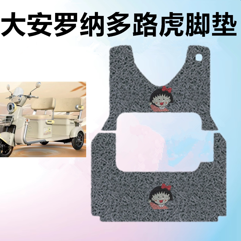 适用大安罗纳多路虎电动三轮车脚电动车脚垫