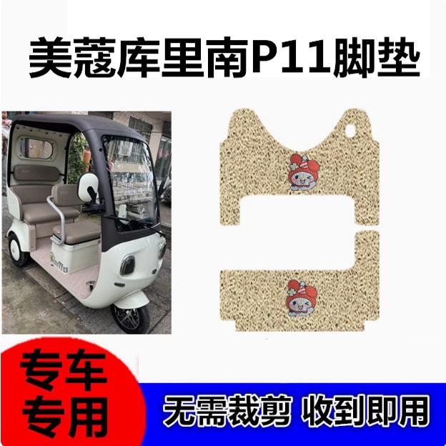 适用美蔻库里南P11脚垫电动