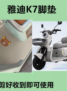 适用雅迪冠能K7电动三轮车脚垫YD500DQZ-26C防滑厚丝圈脚踩踏板垫