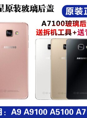 适用于三星原装后盖A9/A5100/A7100玻璃后盖A9star电池盖9100背壳