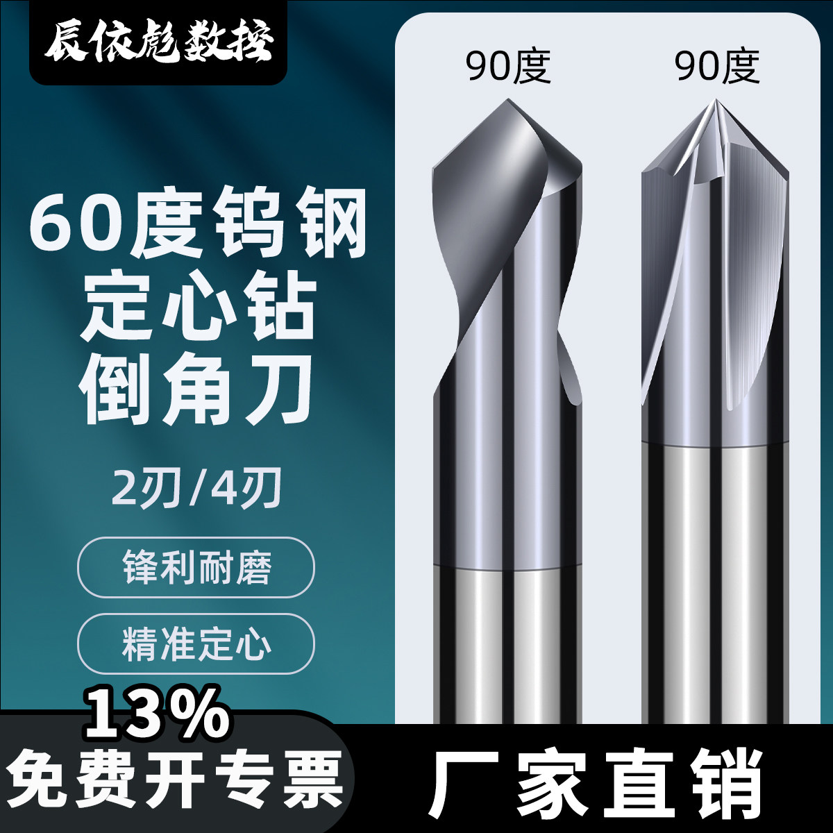 整体钨钢定心钻90度定点钻倒角刀硬质合金钢铝用两刃四刃定位开孔