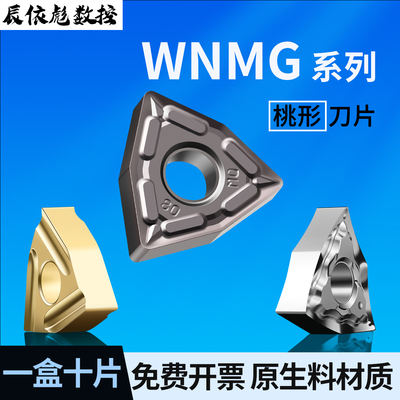 桃形外圆数控刀片WNMG0408车刀片