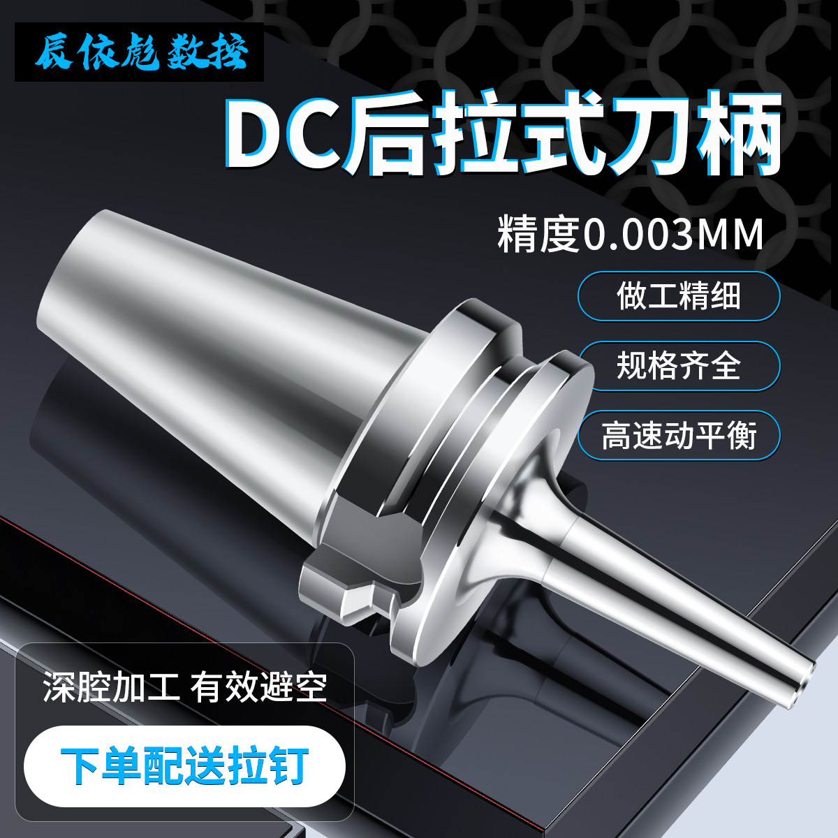DC后拉式刀柄深腔加工高精防震