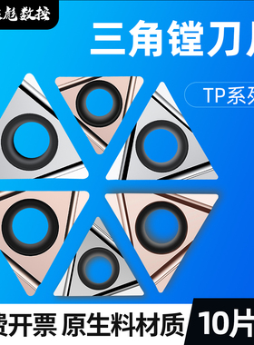 数控三角镗孔车刀片TPGH/TPMT精镗刀片钢件铸件不锈钢加工TP0911