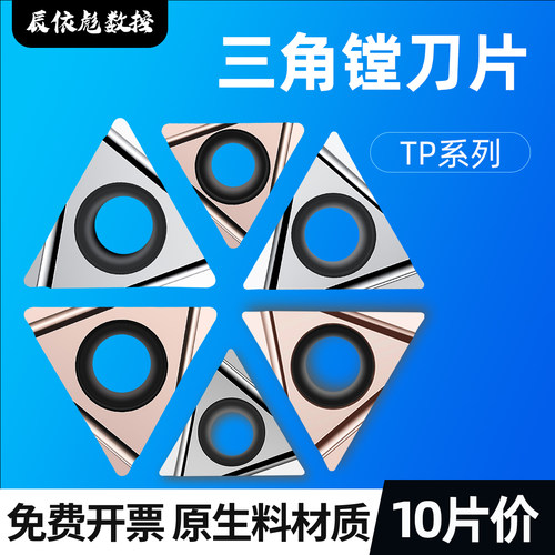数控三角镗孔车刀片TPGH/TPMT