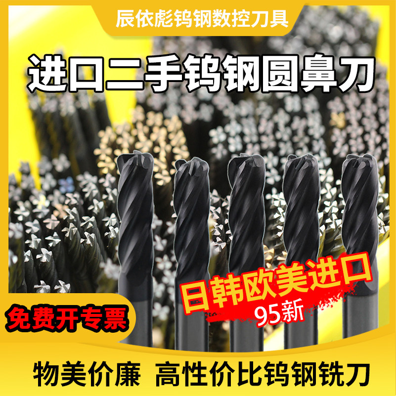 二手进口钨钢圆鼻刀不锈钢专用4刃铣刀硬质合金牛鼻刀淬火料R角刀