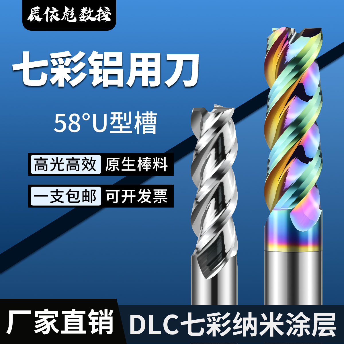 58度七彩三刃铝用铣刀高光大排屑
