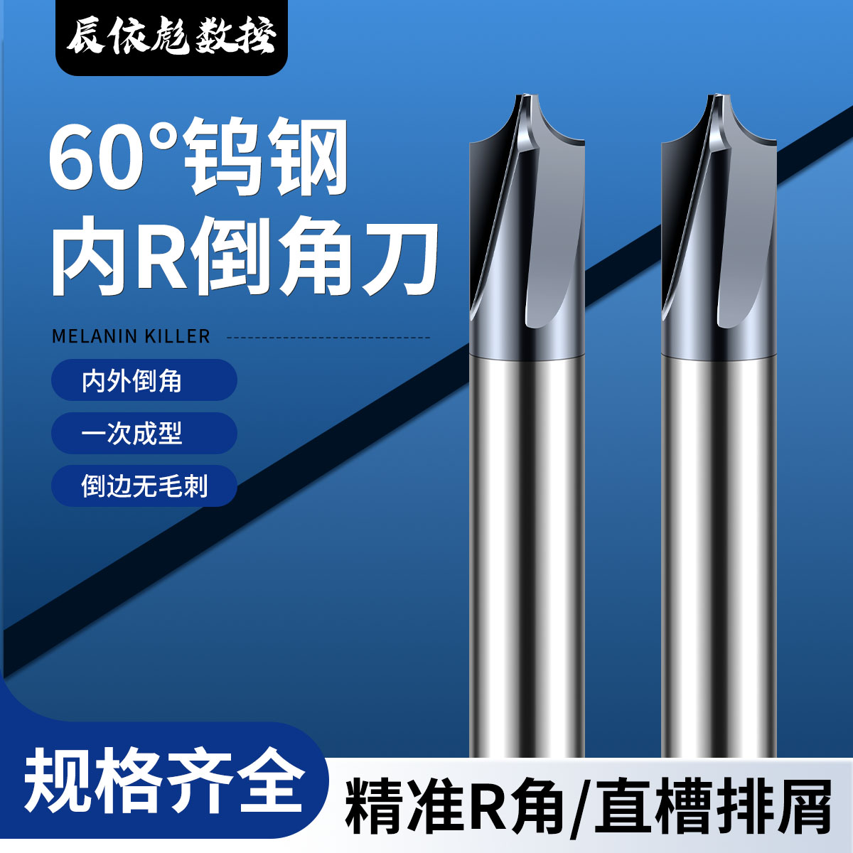 60度高硬钨钢内R铣刀倒角倒边