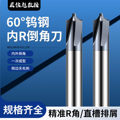 60度高硬钨钢内R铣刀倒角倒边