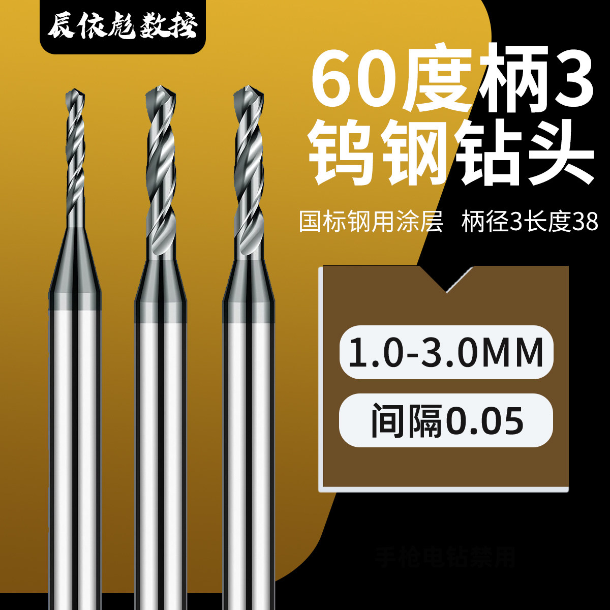 小径3柄钢用涂层钨钢钻头定柄钻