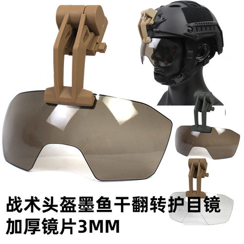 护目镜战术头盔热血沙场通用配件