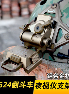 L4g24翻斗车  PVS15 PVS18 GPNVG18夜视仪铝合金M19头盔定制专用