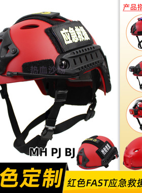 红色救援FAST轻量战术头盔CS快速反应水域户外登山抢险旋钮调节