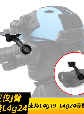 PVS14夜视仪用J臂 桥接 L4g24翻斗车转接臂 单筒连接支架单臂尼龙