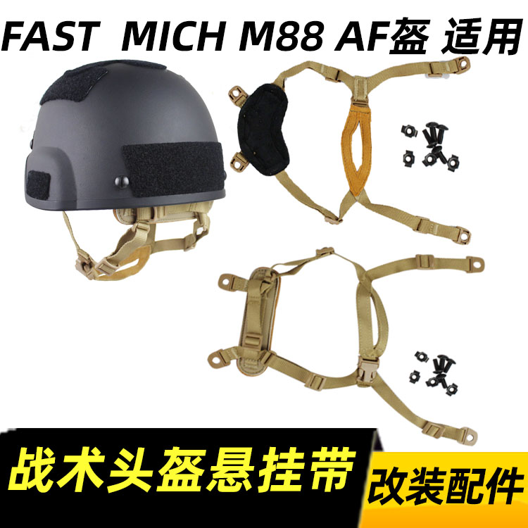 战术头盔悬挂带4点michfast改装