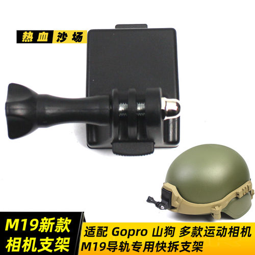 M19战术头盔快拆相机支架
