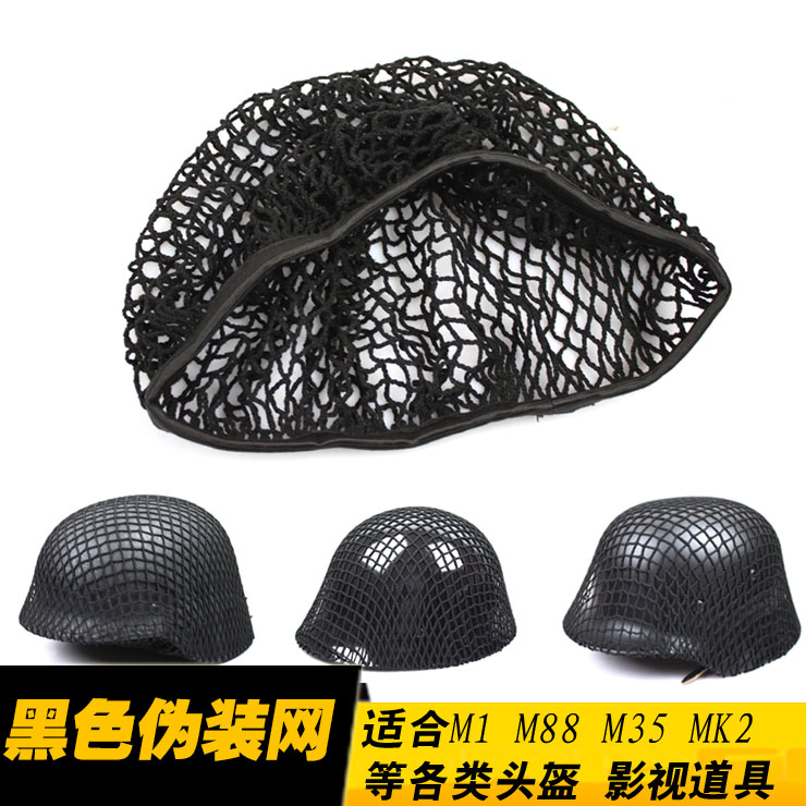 影视道具网罩黑色盔网军迷伪装网 M1 M35 M88 MK2等头盔适用-封面