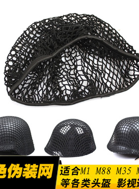影视道具网罩 黑色盔网军迷伪装网  M1 M35 M88 MK2等头盔适用