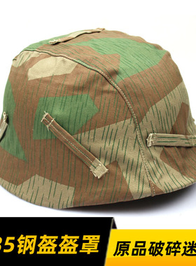 M35钢盔盔罩 二战钢盔盔罩 原品裂片破碎盔布 德军M40 M42盔布