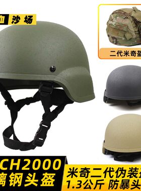玻璃钢MICH2000防暴战术头盔1.3公斤+米奇二代盔布MC黑CP军绿废墟