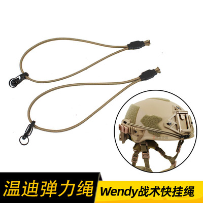 Wendy温迪头盔导轨弹力绳金属扣