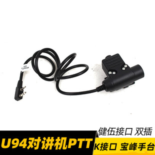 热血沙场 U94对讲机PTT 支持健伍接口 K头双插 宝峰对讲机 大金刚