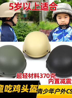 儿童吃鸡二级头盔mich2000战术青少年CS野战户外米奇防护拓展训练
