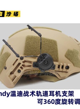Wendy温迪温蒂头盔二三代导轨耳机支架 可360度旋转 C2耳麦配件
