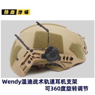 Wendy温迪温蒂头盔二三代导轨耳机支架 可360度旋转 C2耳麦配件